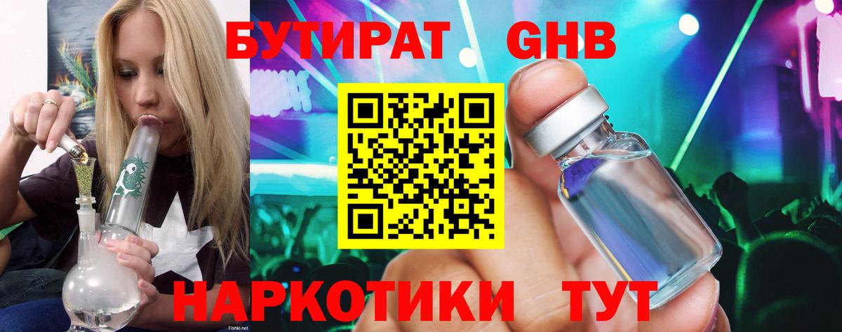 БУТИРАТ жидкий экстази  Вход с VPN  Петровск 