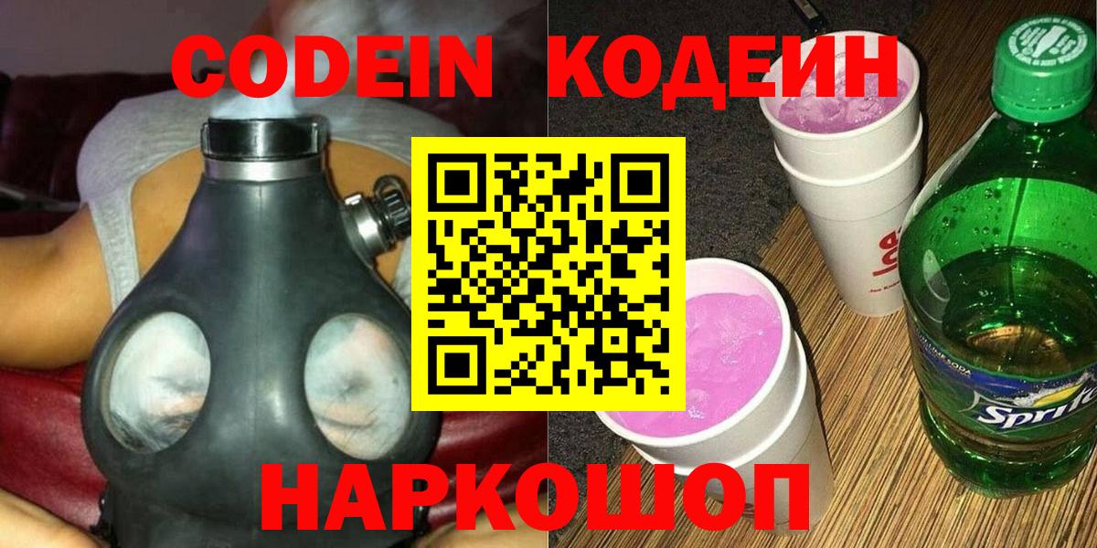 Кодеиновый сироп Lean Purple Drank  Вход с VPN  Петровск 
